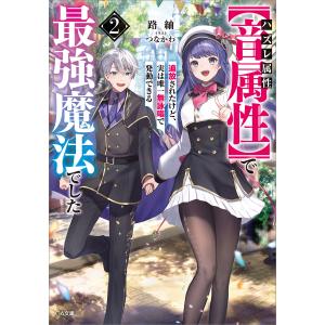 ハズレ属性【音属性】で追放されたけど、実は唯一無詠唱で発動できる最強魔法でした2 電子書籍版 / 路紬/つなかわ｜ebookjapan