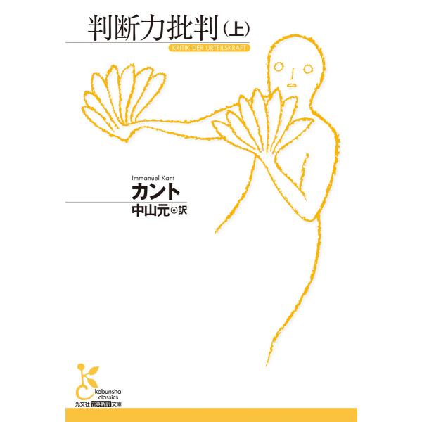 判断力批判(上) 電子書籍版 / カント(著)/中山 元(訳)