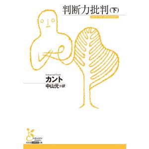 判断力批判(下) 電子書籍版 / カント(著)/中山 元(訳)｜ebookjapan