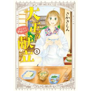 大正の献立 るり子の愛情レシピ(5) 電子書籍版 / さかきしん｜ebookjapan