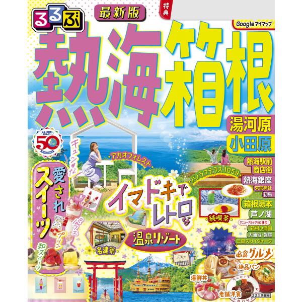 るるぶ熱海 箱根 湯河原 小田原(2024年版) 電子書籍版 / 編集:JTBパブリッシング