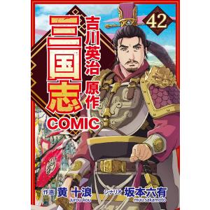 コミック三国志 Three Kingdoms 吉川英治原作42 餓狼の将 電子書籍版 / 黄十浪/坂本六有｜ebookjapan