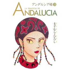 アンダルシア姫 (3) 電子書籍版 / ますむら・ひろし｜ebookjapan