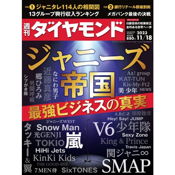 週刊ダイヤモンド 2023年11月18日号 電子書籍版 / 週刊ダイヤモンド編集部