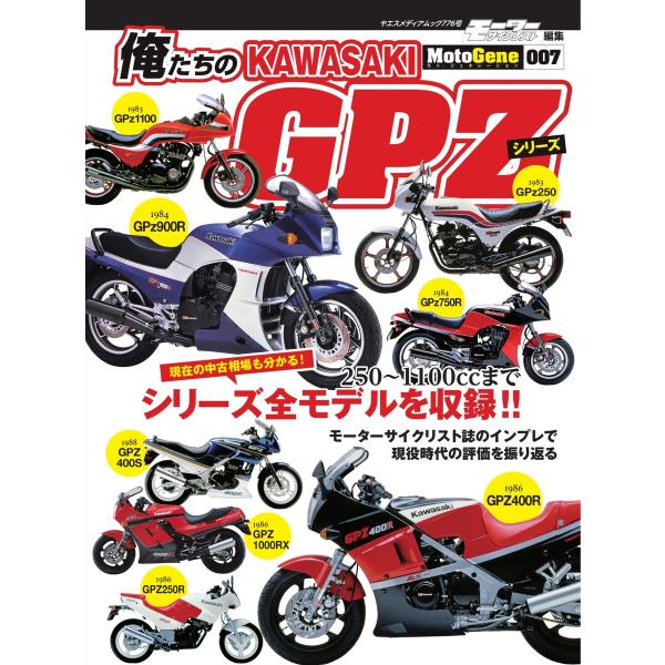 ヤエスメディアムック 俺たちのカワサキGPZシリーズ 電子書籍版 / ヤエスメディアムック編集部