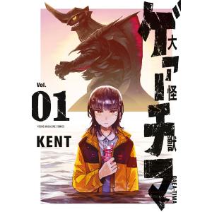 大怪獣ゲァーチマ (1) 電子書籍版 / KENT｜ebookjapan