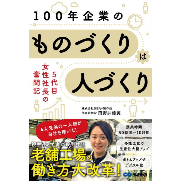 老舗工場の働き方大改革!100年企業の ものづくりは人づくり 〜5代目女性社長の奮闘記〜 電子書籍版...