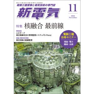 新電気2023年11月号 電子書籍版 / 編:新電気編集部