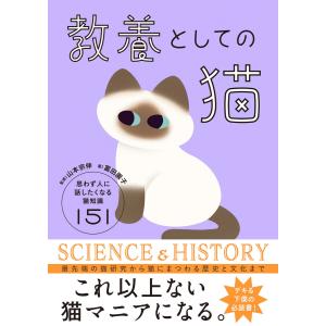 教養としての猫 思わず人に話したくなる猫知識151 電子書籍版 / 監修:山本宗伸 著:富田園子｜ebookjapan