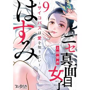 ニセ真面目女子はすみ〜サイコパスは愛を知りたい〜(9) 電子書籍版 / 著者:上田俊衣