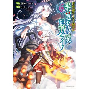 世界樹の下から始める半竜少女と僕の無双ライフ(6) 電子書籍版 / 鏑木ハルカ(原作)/J・ターナー(漫画)｜ebookjapan