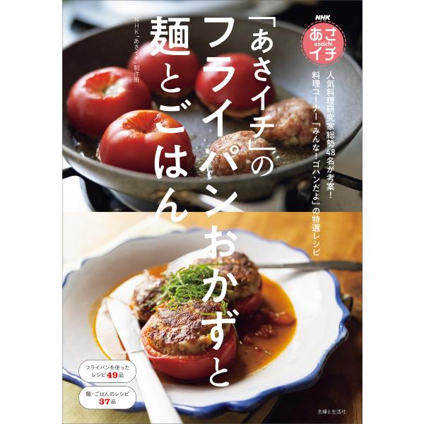 NHKあさイチ「あさイチ」のフライパンおかずと麺とごはん 電子書籍版 / NHK「あさイチ」制作班