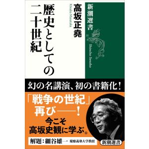 歴史としての二十世紀(新潮選書) 電子書籍版 / 高坂正堯｜ebookjapan