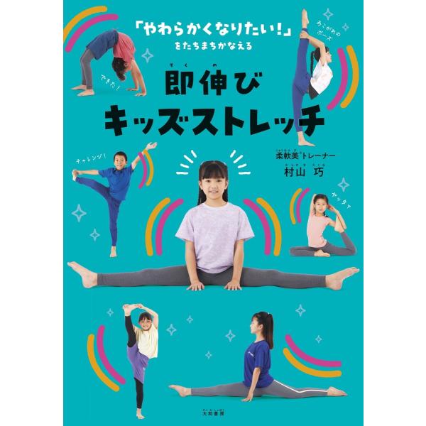 即伸びキッズストレッチ 電子書籍版 / 村山巧