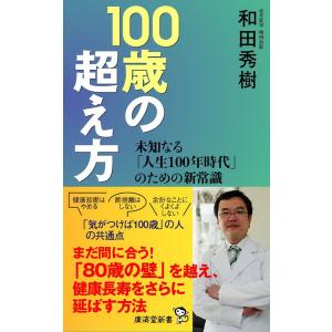 100歳の超え方 電子書籍版 / 和田秀樹｜ebookjapan