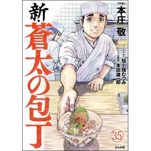 新・蒼太の包丁(分冊版) 【第35話】 電子書籍版 / 本庄敬/桜小路むつみ/末田雄一郎｜ebookjapan