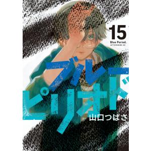 ブルーピリオド 18/山口つばさ : bookfanプレミアム - 通販 - Yahoo