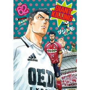 GIANT KILLING 1～66巻 ツジトモ GIANT KILLING 66/ツジトモ/綱本将也 : bookfanプレミアム - 通販