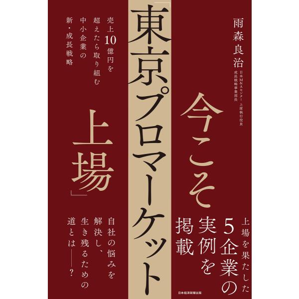 今こそ「東京プロマーケット上場」 売上10億円を超えたら取り組む中小企業の新・成長戦略 電子書籍版 ...
