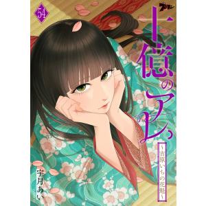 十億のアレ。〜吉原いちの花魁〜 (54) 電子書籍版 / 宇月あい｜ebookjapan