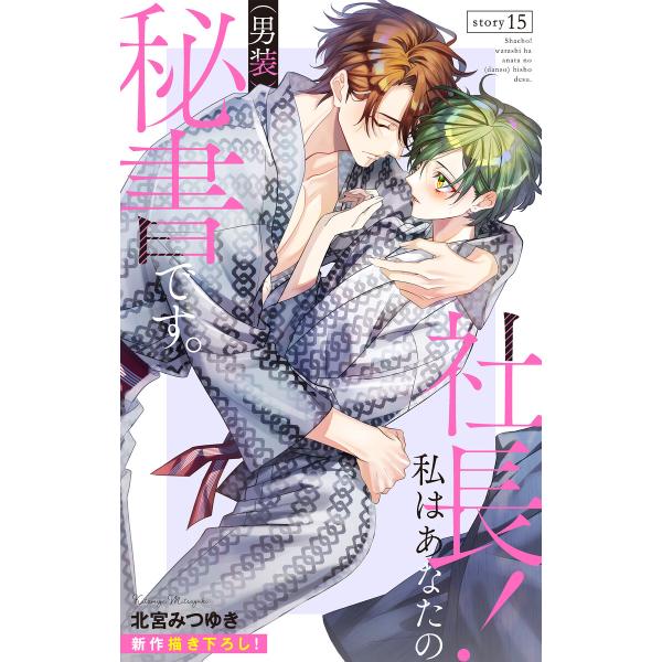 Love Silky 社長! 私はあなたの(男装)秘書です。 story15 電子書籍版 / 北宮み...