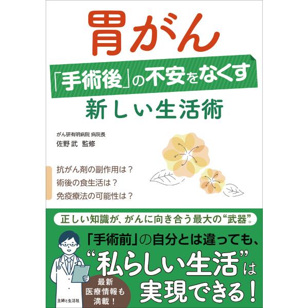 胃がん「手術後」の不安をなくす新しい生活術 電子書籍版 / 佐野武