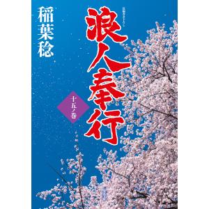 浪人奉行 十五ノ巻 電子書籍版 / 稲葉稔(著)｜ebookjapan