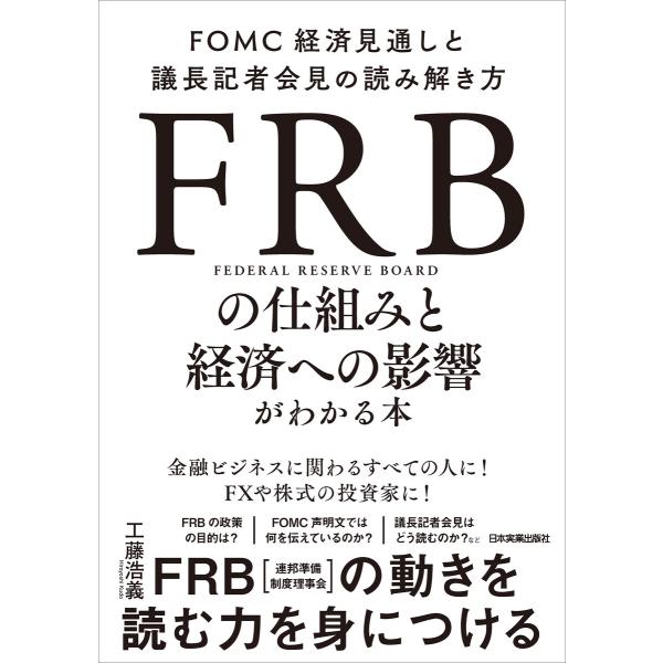 FRBの仕組みと経済への影響がわかる本 電子書籍版 / 工藤浩義