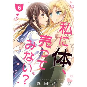 私に体、売ってみない?(単話版6) 電子書籍版 / 著:真田ハイジ｜ebookjapan