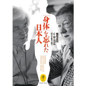 ヤマケイ文庫 「身体」を忘れた日本人 JAPANESE,AND THE LOSS OF PHYSICAL SENSES 電子書籍版｜ebookjapan