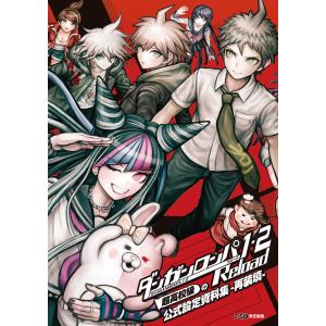 絶対絶望少女 ダンガンロンパ Another Episode 絶対絶望の公式設定資料