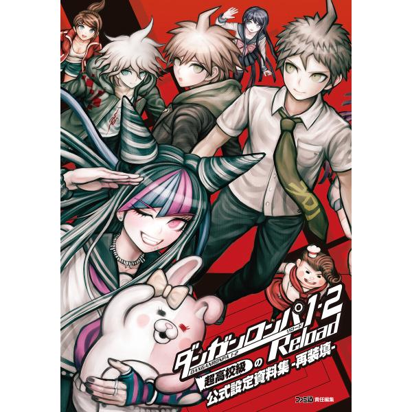 ダンガンロンパ1・2 Reload 超高校級の公式設定資料集 ‐再装填‐ 電子書籍版 / 著者:週刊...