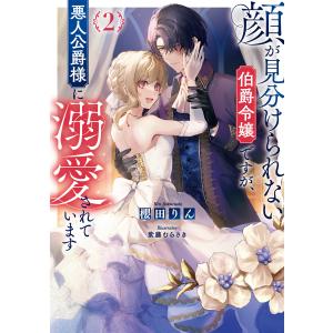 顔が見分けられない伯爵令嬢ですが、悪人公爵様に溺愛されています2【電子書籍限定書き下ろしSS付き】 電子書籍版｜ebookjapan