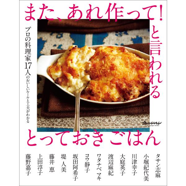 プロの料理家17人のおいしいルールと工夫がわかる また、あれ作って!と言われる とっておきごはん 電...