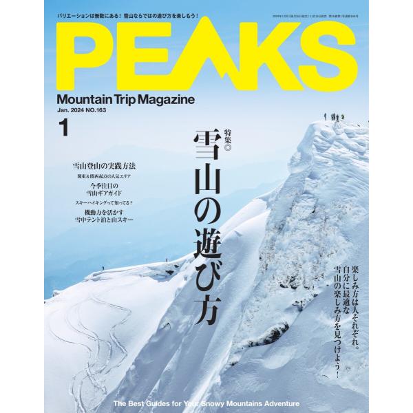 PEAKS 2024年1月号 No.163 電子書籍版 / PEAKS編集部