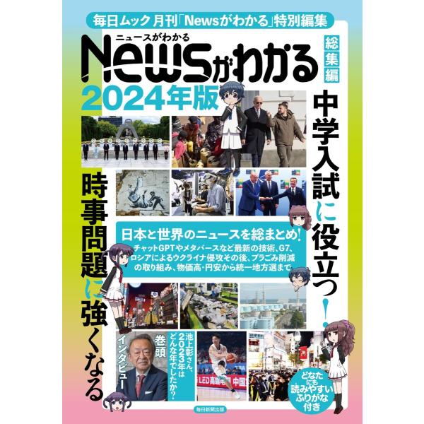 毎日ムック Newsがわかる総集編 2024年版 電子書籍版 / 毎日ムック編集部