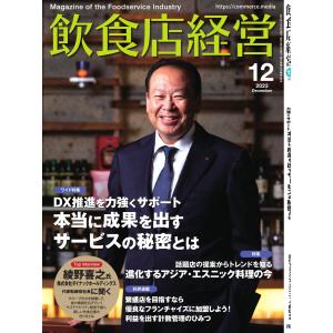 飲食店経営 23年12月号 電子書籍版 / 飲食店経営編集部｜ebookjapan