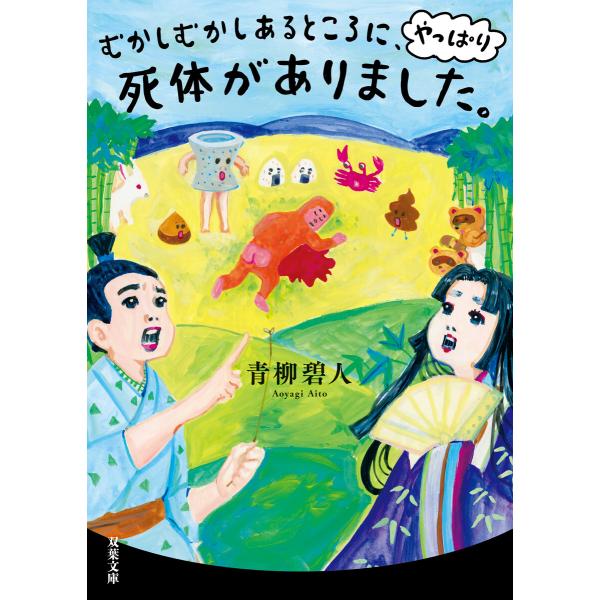 むかしむかしあるところに、やっぱり死体がありました。 電子書籍版 / 青柳碧人(著)