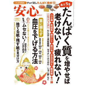 安心 2023年1月号 電子書籍版 / 壮快編集部｜ebookjapan