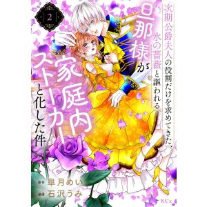 次期公爵夫人の役割だけを求めてきた、氷の薔薇と謳われる旦那様が家庭内ストーカーと化した件