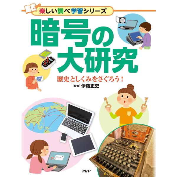 暗号の大研究 電子書籍版 / 伊藤正史(監修)