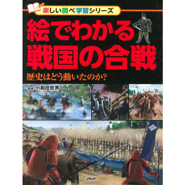 絵でわかる戦国の合戦 電子書籍版 / 小和田哲男(監修)