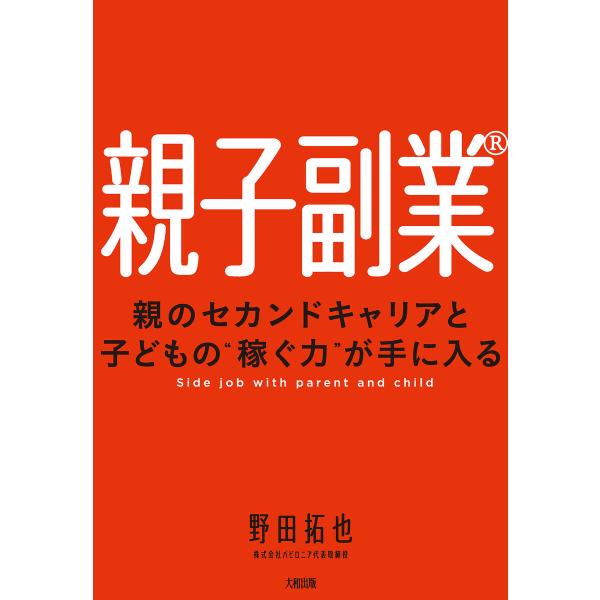 親子副業R(大和出版) 電子書籍版 / 野田拓也(著)