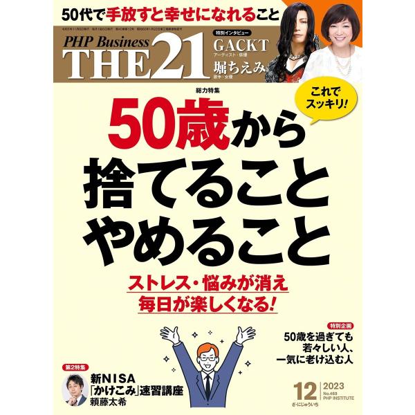 THE21 2023年12月号 電子書籍版 / 『THE21』編集部(編)