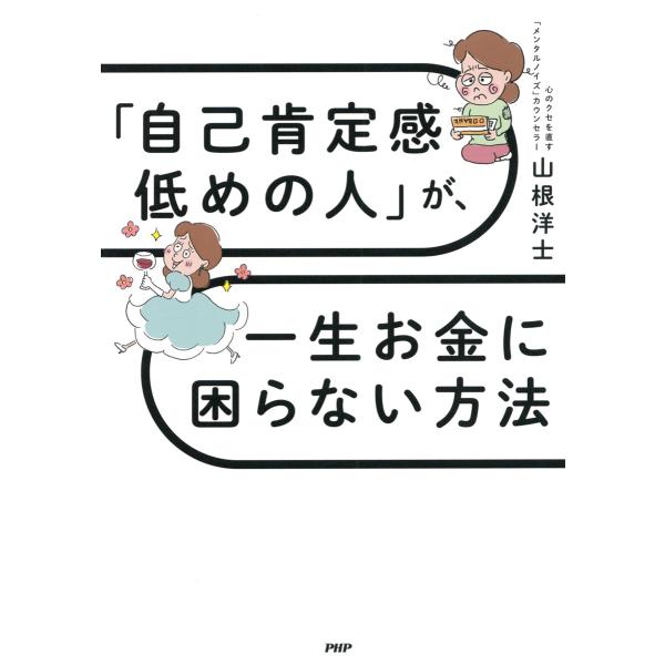 「自己肯定感低めの人」が、一生お金に困らない方法 電子書籍版 / 山根洋士(著)