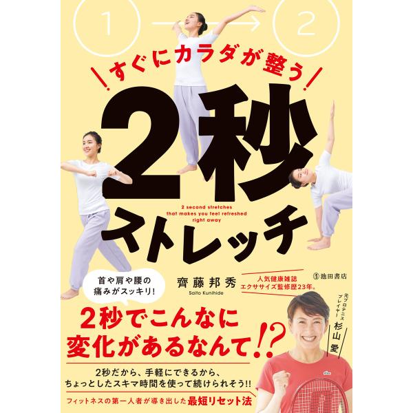 すぐにカラダが整う 2秒ストレッチ(池田書店) 電子書籍版 / 齊藤邦秀(著)