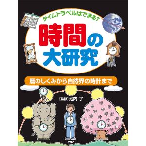 タイムトラベルはできる? 時間の大研究 電子書籍版 / 池内了(監修)