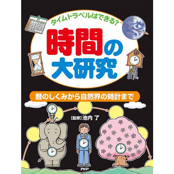 タイムトラベルはできる? 時間の大研究 電子書籍版 / 池内了(監修)