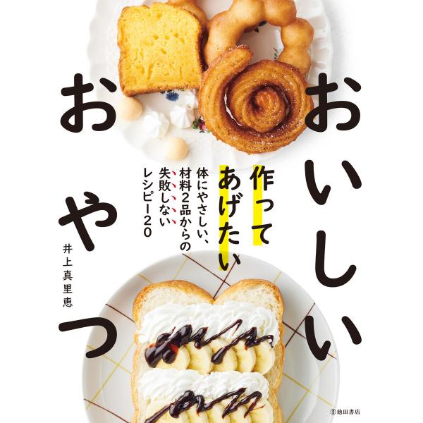 作ってあげたい おいしいおやつ(池田書店) 電子書籍版 / 井上真里恵(著)