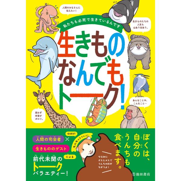 私たちも必死で生きているんです 生きものなんでもトーク!(池田書店) 電子書籍版 / 今泉忠明(監修...